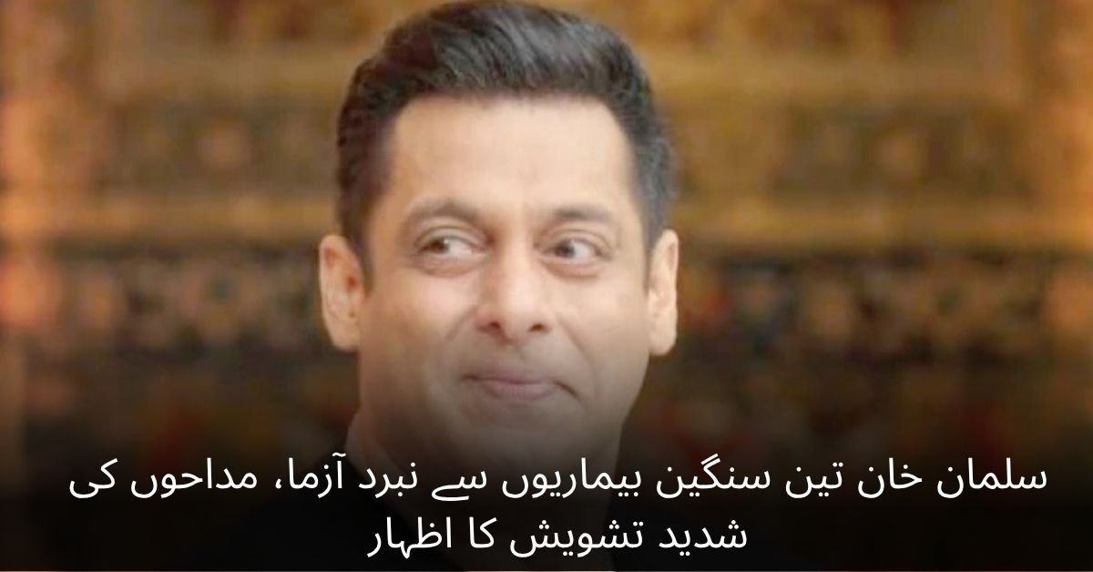 سلمان خان تین سنگین بیماریوں سے نبرد آزما، مداحوں کی شدید تشویش کا اظہار 1